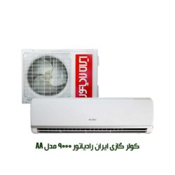 کولر گازی ایران رادیاتور ۹۰۰۰ مدل AA