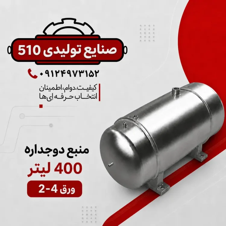منبع دوجداره 400 لیتری 2-4 | خرید منبع مستقیم از تولیدکننده