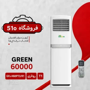 کولر گازی ایستاده حاره ای 60000گرین|اسپیلت مدلH60P3T3/R1