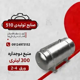 فروش منبع دوجداره ۳۰۰ لیتری (ورق ۴-۲) با گارانتی اصالت و عایق‌بندی استاندارد