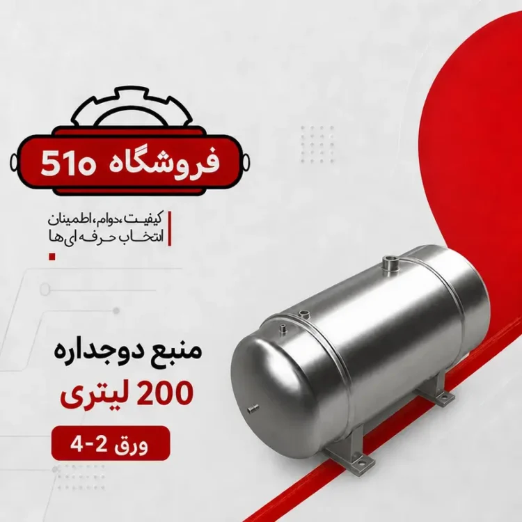 منبع دوجداره 200 لیتری ورق 2-4