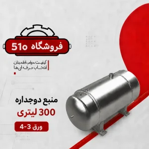 منبع آب گرم دوجداره 300 لیتری ورق 3-4