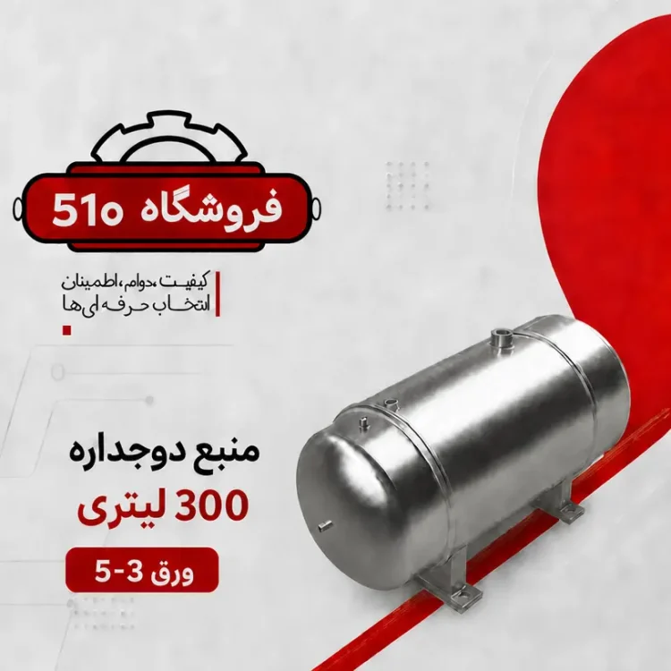 قیمت منبع دوجداره 300 لیتری5-3