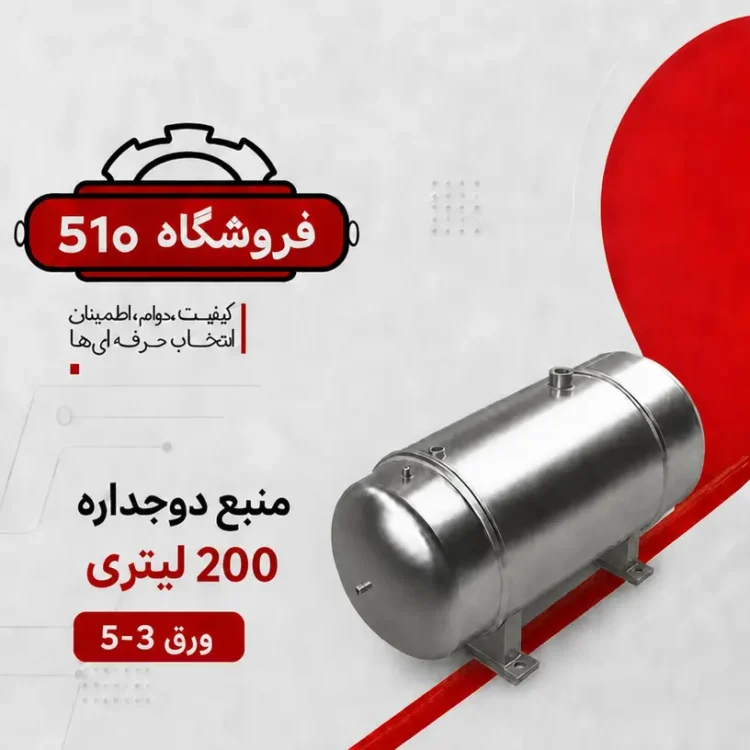 بهترین منبع دوجداره 200 لیتری ورق 2-5