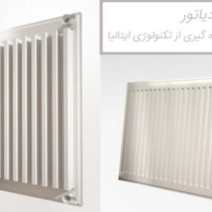رادیاتوری پنلی تاش