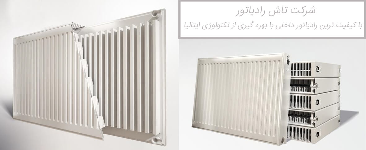 رادیاتوری پنلی تاش