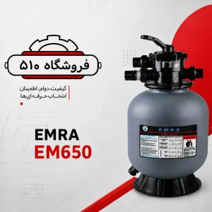قیمت فیلتر شنی امرا EM650 | تصفیه مؤثر و دوام بالا