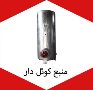 منبع کوئل دار