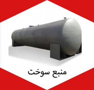 منبع سوخت
