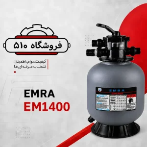 فیلتر شنی امرا EM 1400