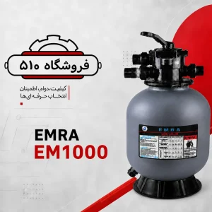 فیلتر شنی امرا EM 1000