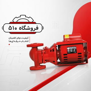 پمپ سیرکولاتور S25 یک اینچ | کمصدا، کممصرف