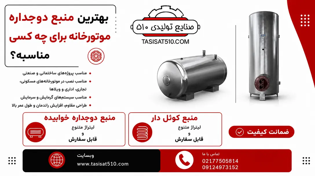 بهترین منبع دوجداره موتورخانه برای چه کسی مناسبه؟