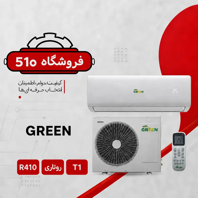 کولر گازی 9000 گرین اینورتر دیواری