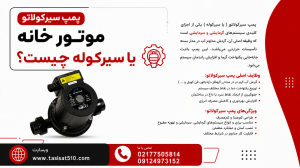 پمپ سیرکولاتور موتورخانه (پمپ سیرکوله) چیست?|تهران بهارشمالی
