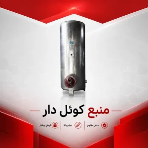 منبع کوئل دار