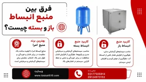 فرق منبع انبساط باز و بسته چیست ؟|بهترین برندمنبع انبساط 1405