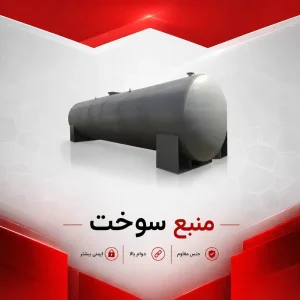 منبع سوخت