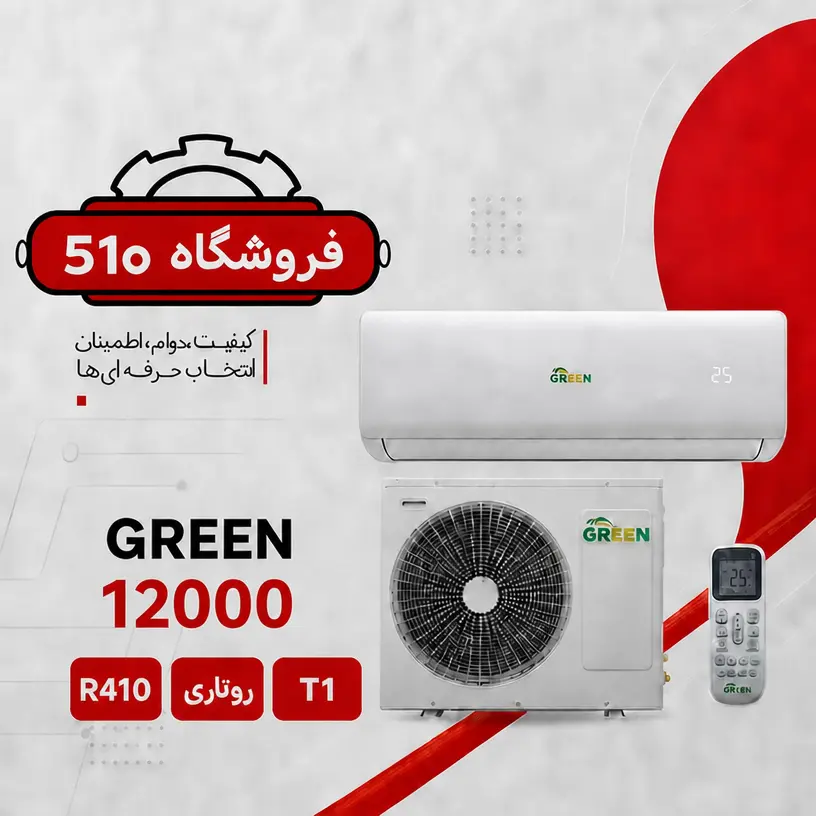 کولر گازی 12000 گرین دیواری کولر گازی 12000 گرین دیواری