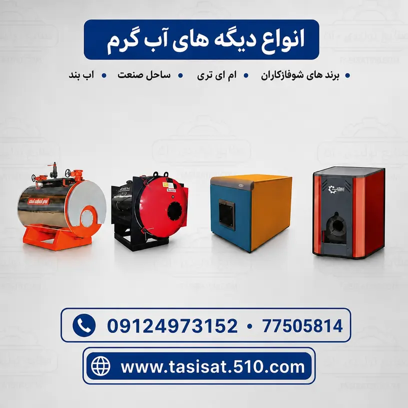 خرید و استعلام قیمت دیگ آب گرم